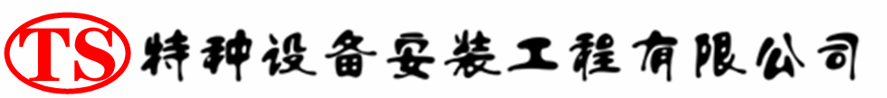 铜鼓压力容器安装公司_铜鼓压力管道安装_铜鼓储气罐安装告知厂家